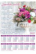Християнський плакатний календар 2022 "Заповіді любові"